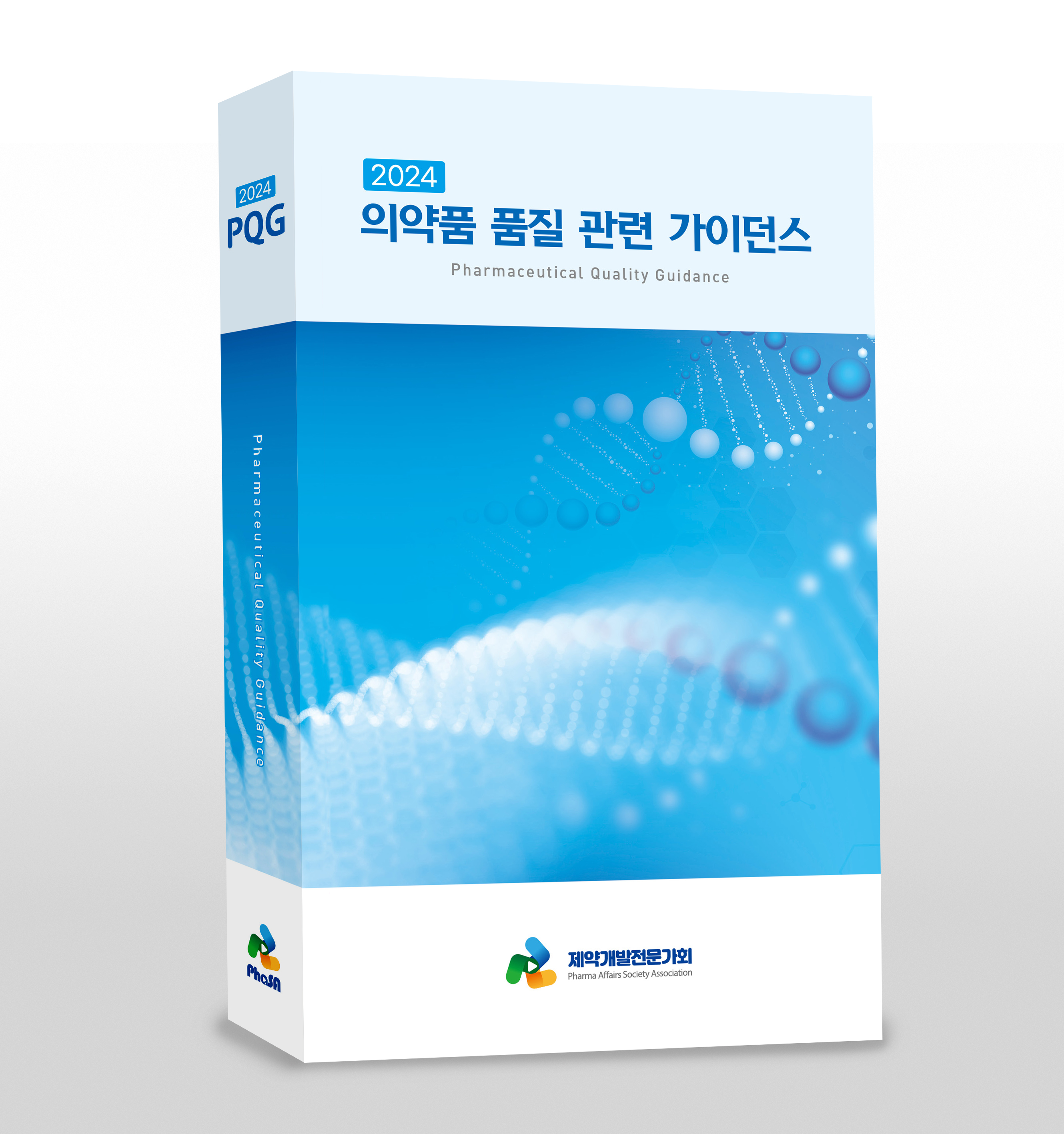 의약품 품질 관련 가이던스 표지