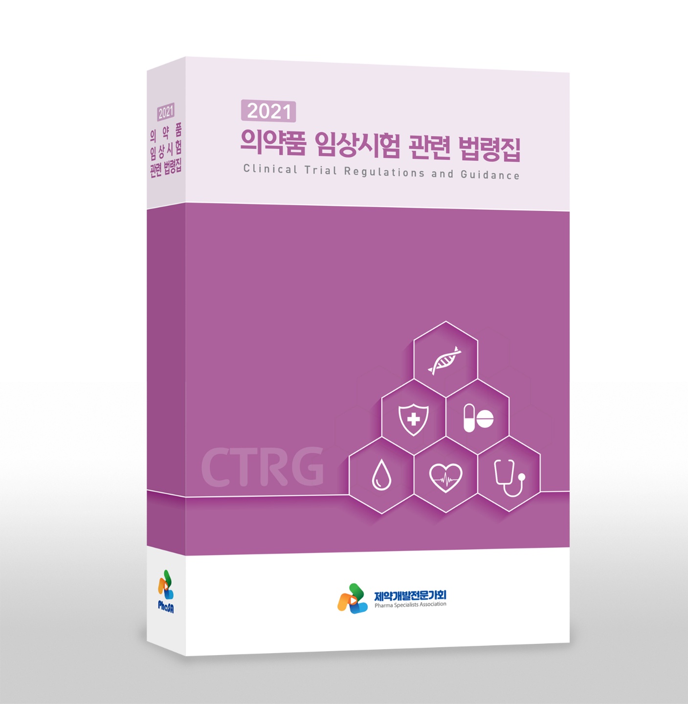 임상제도 법령집 2021 표지
