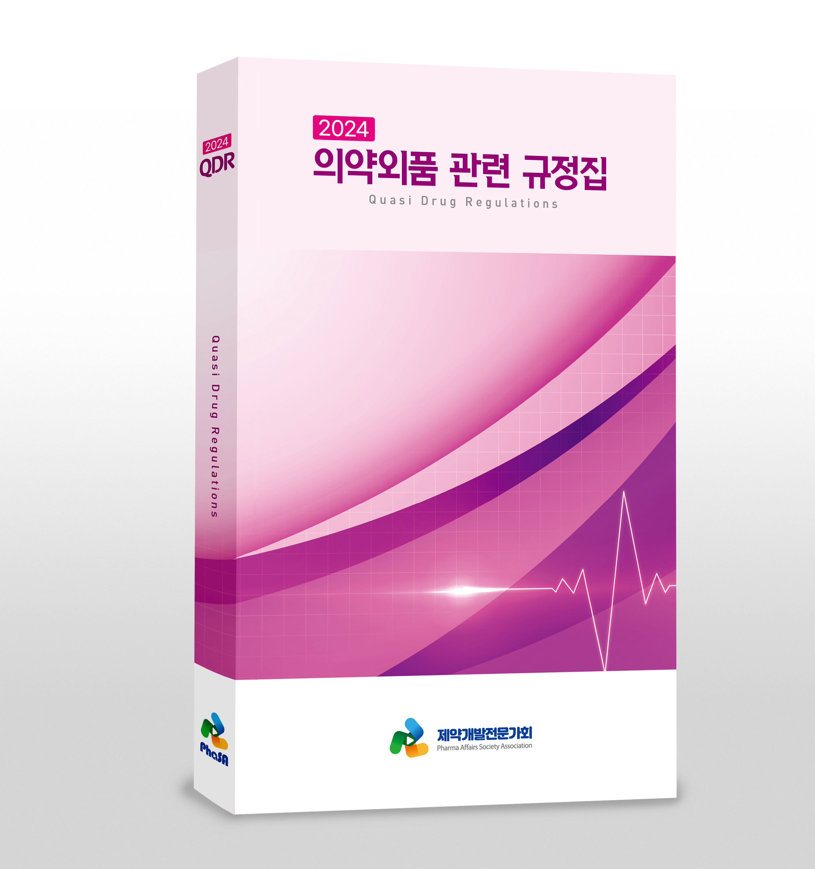 의약외품 관련 규정집 표지