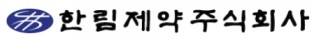 한림제약 로고